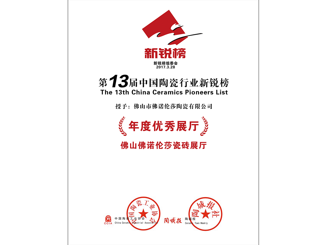 第十三屆中國陶瓷行業(yè)新銳榜 第十三屆中國陶瓷行業(yè)新銳榜
